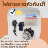 ไฟฉายคาดหัวกันน้ำ Headlight VJP-402 LED 30 วัตต์  ปรับไฟได้ 2 ระดับ หน้าปัด 5 ซ.ม. การใช้งาน 6-12 ชั่วโมง ปรับได้ 90 องศา กันน้ำ 1 เครื่อง และอุปกรณ์เสริม ไฟฉายคาดหัว  อุปกรณ์ให้แสงสว่าง ไฟฉายคาดหัว led ไฟฉายกันน้ํา