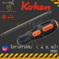 KOKEN ไขควงหัวสลับ 1,4,6,8นิ้ว  no.168C  ด้ามยาง แกนดำ ปากแบน ปากแฉก โคเค่น ญี่ปุ่นแท้100%