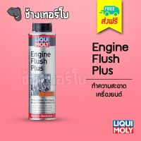 [ส่งฟรี] สารทำความสะอาดเครื่องยนต์ - Liqui Moly Engine Flush Plus 300 ml.