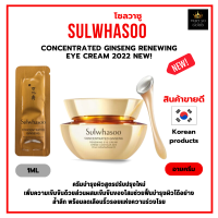 อายครีม สารสกัดจากโสม เข้มข้น Sulwhasoo Concentrated Ginseng Renewing Eye Cream 2022 new! 1ml [ราคาต่อ1ซอง] [SGE1]