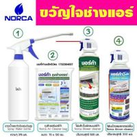 ขายถูก นอร์ก้า ชุดขวัญใจช่างแอร์ AIRCON CLEANER ล้าง แอร์ โฟม ล้างแอร์ ปรับอากาศ น้ำยาล้างแอร์ ที่ล้างแอร์ (ลด+++) อะไหล่แอร์ คอมแอร์ อะไหล่แอร์บ้าน อะไหล่เครื่องปรับอากาศ