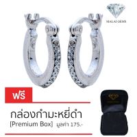 Malai Gems ต่างหูเพชร เงินแท้ Silver 925 เพชรสวิส CZ เคลือบทองคำขาว รุ่น 11008647 แถมกล่อง ต่างหูCZ ต่างหูเงินแท้