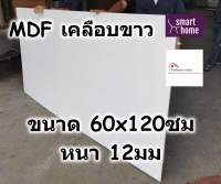 MDF เคลือบเมลามีน 2 ด้าน สีขาว 60x120ซม หนา 12มม - ไม้อัด เคลือบขาว ใช้ทำ เฟอร์นิเจอร์ หน้าโต๊ะ ท็อป บานตู้ ชั้นวางของ