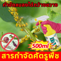 ?ฆ่าแมลงเท่านั้น ไม่ทำร้ายพืช?ยากำจัดแมลงพืช 500ml สารกำจัดศัตรูพืช กำจัดแมลงได้กว้างขวาง กำจัดหนอน ยาเชื้อราในพืช สารกำจัดแมลง