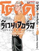 โตได รีเวนเจอร์ เล่ม 1-3