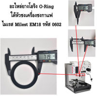 อะไหล่ยางโอริง O-Ring ใต้หัวชงเครื่องชงกาแฟ ไมเรส Milest EM18 รหัส 0602