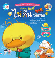 หนังสือเด็ก เป็ดน้อยบัดดี้ ไม่คืนให้หรอก