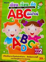 หนังสือเด็ก เสริมทักษะ  ฝึกหัด คัดลายมือ : เขียน เรียน คัด ABC (พิมพ์ใหญ่)