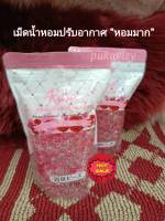 เม็ดน้ำหอมปรับอากาศ ชนิดถุงสุดคุ้ม FRAGRANCE BEADS กลิ่นกุหลาบ กลิ่นลาเวนเดอร์ หอมม๊าก  ปรับอากาศตู้เสื้อผ้า ปรับอากาศห้องนอน ห้องนั่งเล่น