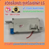 ลด 50% (พร้อมส่ง)*แท้ LG* สวิตซ์ล็อคประตู (Switch Assembly) อะไหล่เครื่องซักผ้าฝาหน้า LG Part :EBF61215204 ของใหม่ อะไหล่แท้จากศูนย์(ขายดี)