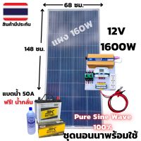 ชุดนอนนาพร้อมใช้ ชุดคอนโทรลอินเวอเตอร์ 12V 1600W (ชุด12/1600S9/160/50 ) ชาร์จเจอร์ 30A แผง 160W สายแผง 10 เมตร แบตเตอรี่