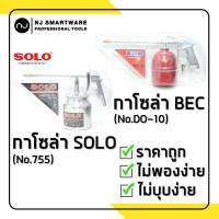 กาโซล่า BEC กาโซล่า SOLO โซโล กาพ่นโซล่า กาแดง กาฉีดน้ำมัน ราคาถูก - BEC (No.DO-10) or SOLO (No.755) Washing Gun