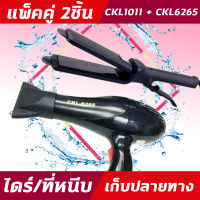 (2ชิ้น) CKL1011+CKL 6265 ไดร์+เครื่องหนีบผม  ที่หนีบผม ไดร์เป่าผม แพ็คคู่ หนีบผมตรง เป่าผม CKL1011 CKL 6265