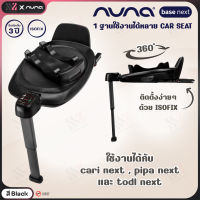 Nuna Car Seat Base Next ฐานสำหรับติดตั้งคาร์ซีทใช้งานคู่กับคาร์ซีทได้ถึง 4 รุ่น PIPA , CARI next,TODL next และ ARRA next