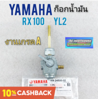 ก็อกน้ำมัน rx100 yl2 ก็อกน้ำมัน yamaha rx100 yl2 ก็อกน้ำมัน เกรดแท้ yamaha rx100 yl2 ก็อกน้ำมันเดิม rx100 yl2