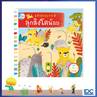 หนังสือคึกคักวุ่นวาย ลูกสิงโตน้อย