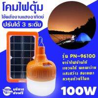 XAC ไฟโซลาเซลล์ ไฟ led/ไฟตุ้ม/โซล่าเซลล์ 100W ไฟตุ้ม Solar Light/ไฟลูกตุ้ม/โคมไฟตุ้ม/โคมไฟอเนกประสงค์/โคมไฟฉุกเฉิน/หลอดไฟLED/ไฟโซล่าเ Solar light  โซล่าเซล