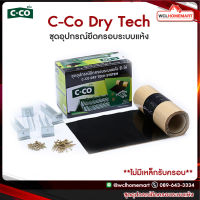 C-Co Dry Tech ชุดอุปกรณ์ยึดครอบระบบแห้ง ซีโค่ **ไม่มีเหล็กรับครอบ** .