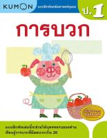 หนังสือ แบบฝึกหัดคณิตศาสตร์คุมอง การบวก ระดับประถมศึกษาปีที่ 1 Kumon