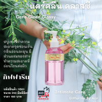 Aor99 สบู่อนามัย แคร์คลีน คลาสซี่ กิฟฟารีน ทำความสะอาด จุดซ่อนเร้น Care Clean Classy Giffarine กลิ่นหอมละมุน ออ่นโยน มั่นใจ ไร้กลิ่นอับ น้ำยาอนามัย​ Aor​99