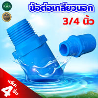 ข้อต่อเกลียวนอก PVC 3/4 นิ้ว (แพ็ค 4 ชิ้น)