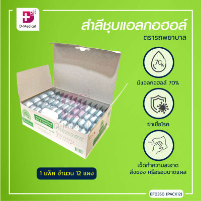 [[ยกกล่อง 12 แผง]] [[ 1แผง 8ก้อน ]] สำลีชุบแอลกอฮอล์ ตรารถพยาบาล สำหรับเช็ดทำความสะอาดบาดแผล สะอาด ปลอดภัย