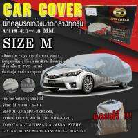 ((ของใหม่จากโรงงาน)) ((รุ่นใหม่ล่าสุด)) ผ้าคลุมรถ Car Cover ผ้าคลุมรถยนต์ ผ้าคลุมรถเก๋ง ขนาดเล็ก Size M ทำจากวัสดุ HI-PVC อย่างดีหนาพิเศษ (พร้อมส่ง)