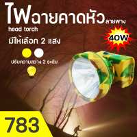 ไฟฉายคาดศรีษะลายพราง LED 40W ขนาดเล็กไฟฉายชาร์จไฟบ้าลิเธียม ไฟฉายติดศรีษะ ไฟฉายติดหน้าผาก หัวไฟ กรีดยาง