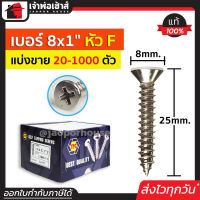 ⚡แบ่งขาย⚡ สกรู สกรูเกลียวปล่อย TPC ขนาด 8x1 หัว F (หัวแฉกแบน) แพ็ค 20-1000 ตัว H35-06