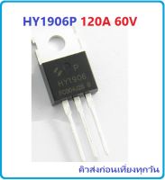 Power Mosfet HY1906P HY1906 HY1906B TO220 120A 60V เพาเวอร์ มอสเฟต Mosfet for Power Inverter