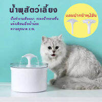 น้ำพุแมวสัตว์เลี้ยงอัตโนมัติ พร้อมไส้กรอง1แผ่น