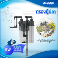 SOBO SF-350F กรองน้ำตู้ปลานอกตู้ F.MAX 300L/H 5W.  แบบแขวนติดผนังตู้ปลา กรองไขมันตู้ปลา เหมาะสำหรับตู้ขนาด 30-50 cm.