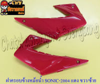 ฝาครอบข้างหม้อน้ำ(ปีกหม้อน้ำ) SONIC-NEW สีแดง ขวา/ซ้าย