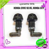 ส่งฟรี เก็บปลายทาง ปุ่มฉีดน้ำฝน HONDA CIVIC92-95, CITY96 ปุ่มฉีดน้ำ ฮอนด้า ซิตี้, ซีวิค (1คู่)