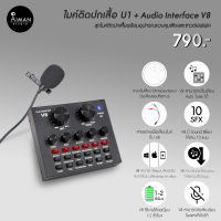 ไมค์ติดปกเสื้อ U1 พร้อม Audio Interface V8