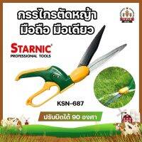 STARNIC กรรไกรตัดหญ้า มือถือ มือเดียว ปรับบิดได้ 90 องศา KSN-687 ตัดได้ใหญ่สุด 13 มม. กรรไกรตัดแต่งกิ่ง ตัดหญ้า เครื่องตัดหญ้า อุปกรณ์แต่งสวน ต้นไม้ สวน ทำสวน