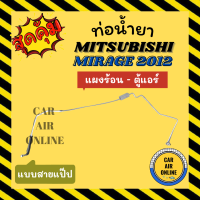 ท่อน้ำยา ท่อแอร์ มิตซูบิชิ มิราจ 2012 แอททราจ แบบสายแป๊ป MITSUBISHI MIRAGE 12 ATTRAGE แผงร้อน - ตู้แอร์ ท่อน้ำยาแอร์ สายน้ำยาแอร์ ท่อแอร์ ท่อน้ำยารถ