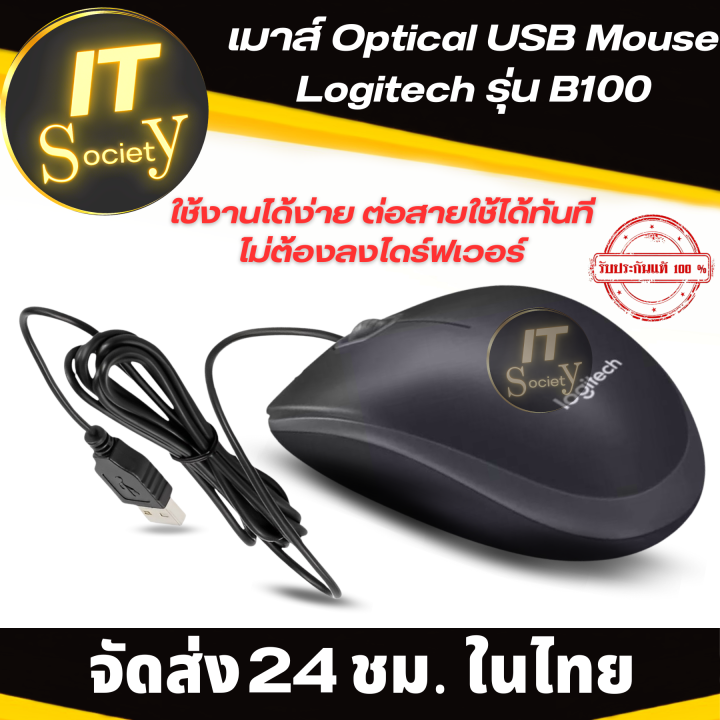 logitech-b100-mouse-optical-usb-รับประกันศูนย์-3-ปี-mouse-เมาส์มีสาย-เมาส์ทำงาน-ของแท้-โลจิเทค-รุ่น-b100-เมาส์คุณภาพดี-สีดำ-หัว-usb-ใช้งานง่าย-logitech-รุ่น-b100