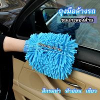 SH.Thai ถุงมือล้างรถไมโครไฟเบอร์ตัวหนอน  เช็ดรถ ถุงมือล้างจาน car wash gloves