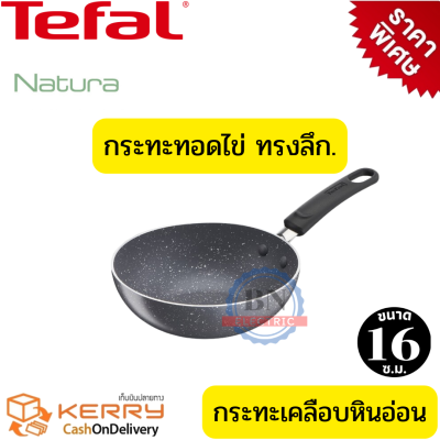 TEFAL กระทะทอดไข่ กระทะใบเล็ก กระทะทรงลึก กระมินิมอล  NATURA กระทะเพื่อสุขภาพ ผิวเคลือบกันติด หินอ่อน Mineralia ขนาด 16 ซม.  ปราศจากเทฟล่อน