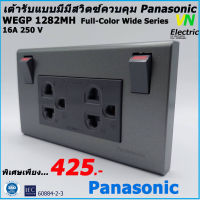 เต้ารับคู่แบบมีม่าน พร้อมสวิทซ์ควบคุม สีเทาดำ พานาโซนิค WEGP 1282 MH METALLIC GRAY PANASONIC