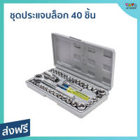 ชุดประแจบล็อก Aiwa 40 ชิ้น มีข้อต่อบล็อกแบบสั้น แบบยาว Combination socket wrench set - ประแจบล็อก ชุดบล็อก ประแจ ประแจบล็อกยาว ประแจบล็อค ประแจบล็อกเล็ก เครี่องมือช่าง ประแจบล็อกชุดเล็ก ประแจบล็อกอเนกประสงค์ เครื่องมือช่างขนาดเล็ก เครื่องมือของช่าง