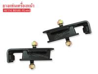 ยางแท่นเครื่องหน้าMITSUBISHI CANTER FE444 (ME-011832) 1คู่