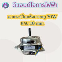 มอเตอร์ปั่นแห้งคางหมู 70w แกน 10 mm ส่งเร็ว มีบริการเก็บเงินปลายทาง