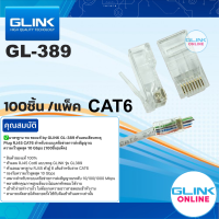 ✅ มาตรฐาน ทน ของแท้ by GLINK GL-389 หัวแลนเสียบทะลุ Plug RJ45 CAT6 สำหรับระบบเครือข่ายการส่งสัญญาณ ความเร็วสูดสุด 10 Gbp GL389