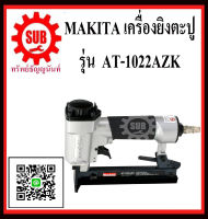 เครื่องยิงตะปูลมคู่ MAKITA รุ่น 1022AZK   1022-AZK   1022 - AZK   1022 AZK ราคาถูกและดีที่นี่เท่านั้น ของแท้แน่นอน