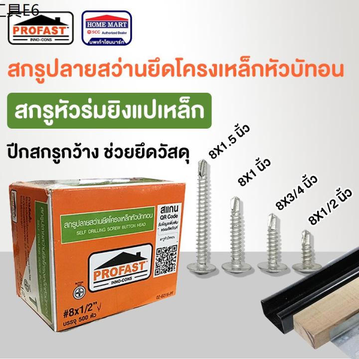 profast-สกรูปลายสว่านยึดโครงเหล็กหัวบัททอน-8x12-8x34-8x1-โปรฟาส-สกรูหัวบัททอน-สกรูยิงแปเหล็ก-สกรูยิงแปไม้