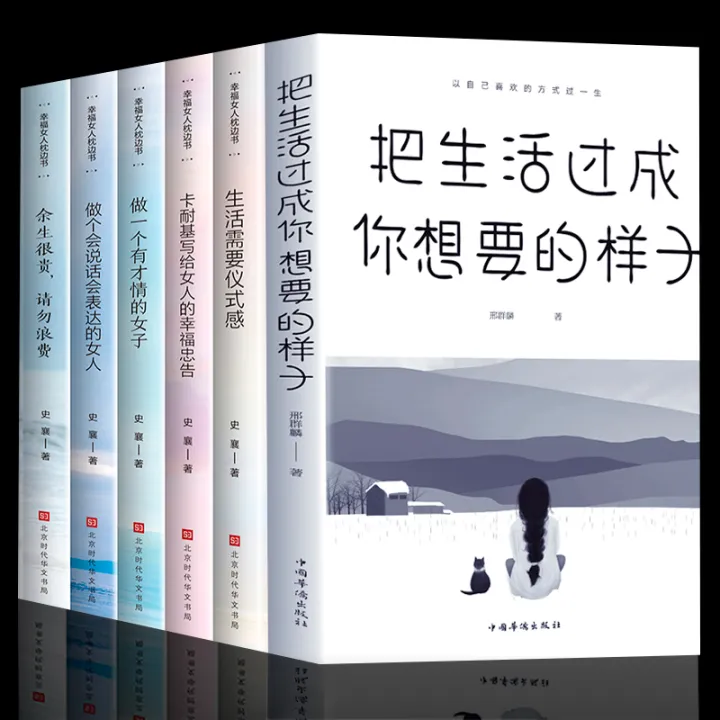 【READY STOCK】【6 Books】Chinese Business book 全套6册 把生活过成你想要的样子书籍女性提升自己卡耐基写给女人的一生幸福忠告生活需要仪式感气质修养正能量
