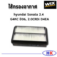 HYUNDAI Sonata กรองอากาศ 2.4 G4KC ปี06, 2.0CRDi D4EA / WA9701 ฮุนได กรองPM2.5 WIX ไส้กรองอากาศ HKAUTO โซนาต้า กรอง อากาศ