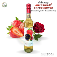 สตรอว์เบอร์รี่และดอกกุหลาบ ไซเดอร์ ตรา ไดม่อน KETO Friendly (Strawberry Cider Roses Blended)ปริมาตรสุทธิ 500 มล.